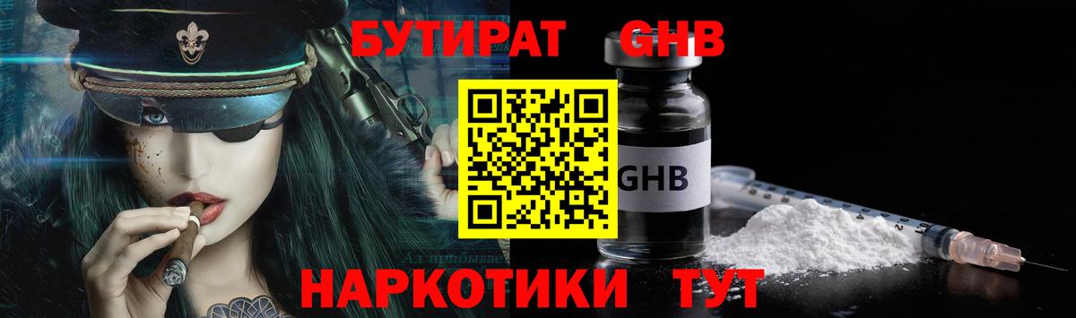 Бутират  Вход с VPN  Ейск  Бутират GHB 